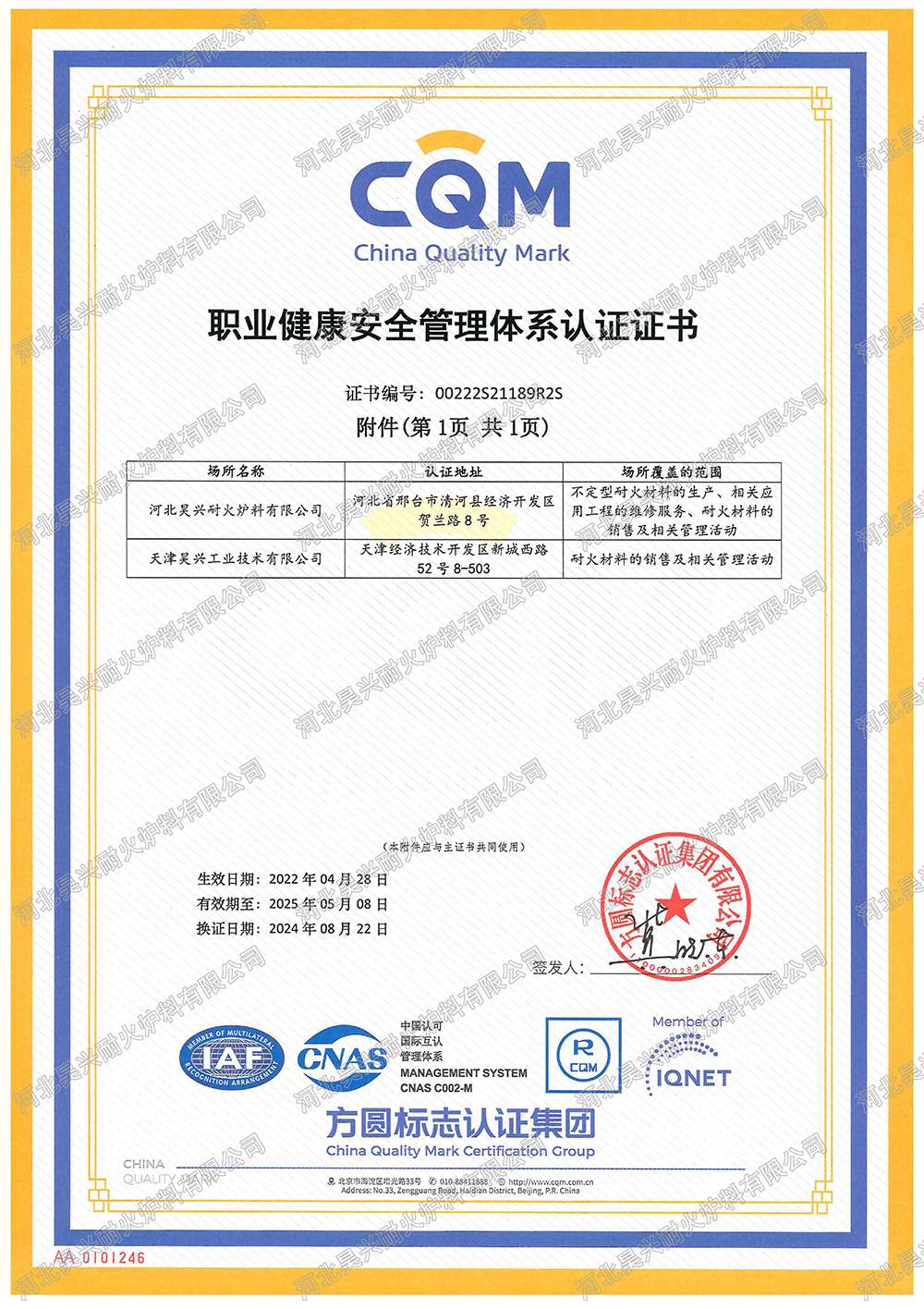 職業(yè)健康管理體系認(rèn)證證書附件